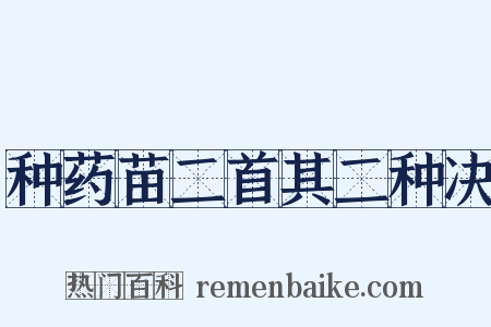 种药苗二首其二种决是什么意思的图片